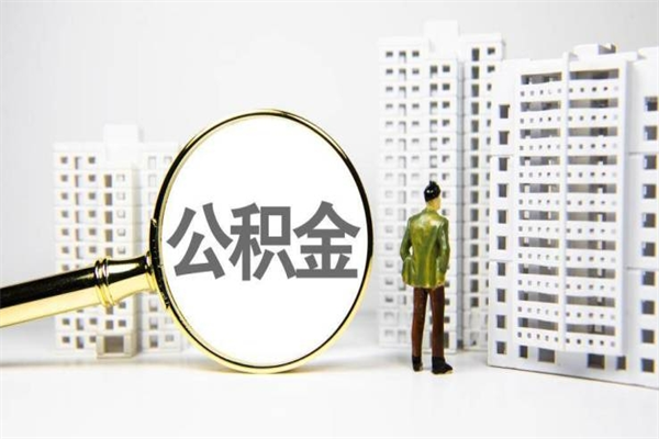 荆州我名下有房子怎么提取公积金（我名下有房子怎么提取公积金装修）